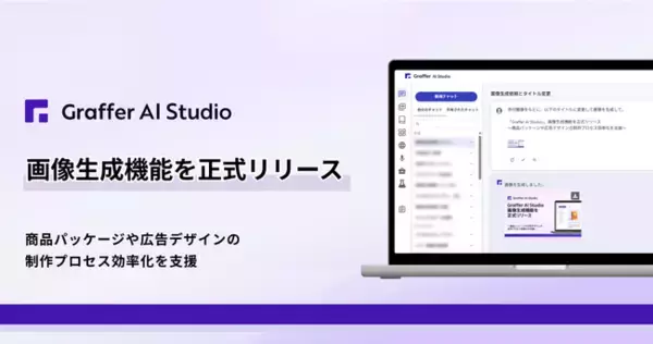企業向け生成AI活用プラットフォーム「Graffer AI Studio」、画像生成機能を正式リリース