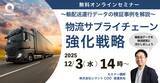 「シマントが12/3(水)に無料オンラインセミナー「～輸配送運行データの検証事例を解説～ 物流サプライチェーン強化戦略」を開催」の画像1