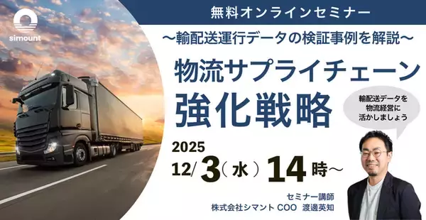 シマントが12/3(水)に無料オンラインセミナー「～輸配送運行データの検証事例を解説～ 物流サプライチェーン強化戦略」を開催