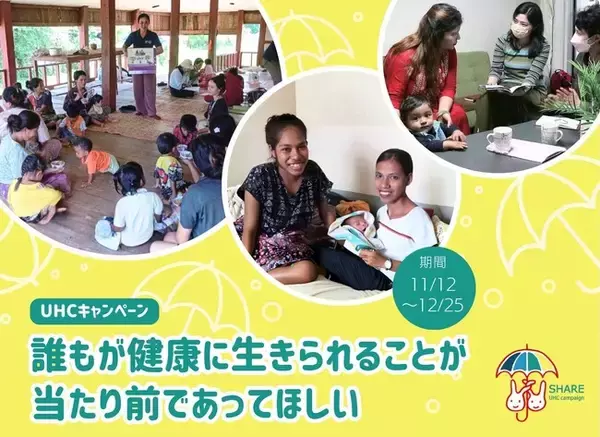 「誰もが健康に生きられることが、当たり前であってほしい」、NGOシェアではUHCキャンペーンを開催します！