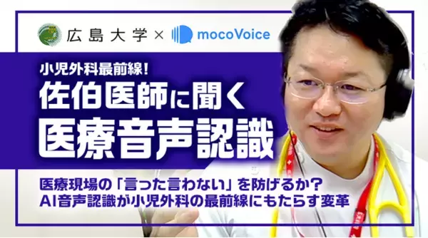 AI音声認識「mocoVoice」、小児外科における活用事例を公開。医療現場の「言った言わない」防止と業務効率化を実現