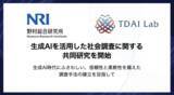 「野村総合研究所とTDAI Lab、生成AIを活用した社会調査に関する共同研究を開始」の画像1
