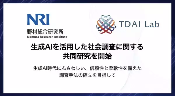 野村総合研究所とTDAI Lab、生成AIを活用した社会調査に関する共同研究を開始