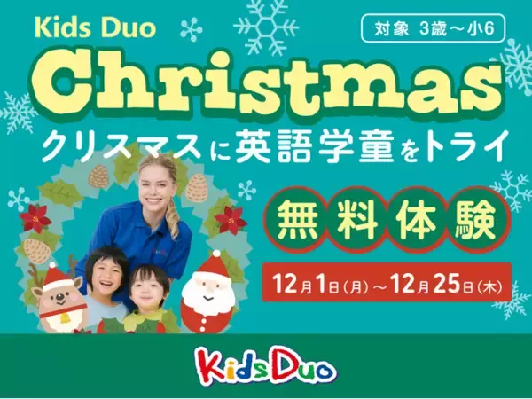 「小1の壁」対策に！新学年の準備に！Kids Duoが幼児・小学生対象の無料「クリスマスプログラム」を開催！