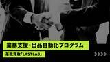 「革靴買取「LASTLAB」、Claude活用の「バイヤー業務支援・出品自動化プログラム」の開発および導入検討。専門知識を要する“商品説明・翻訳”のAI化を検証」の画像1