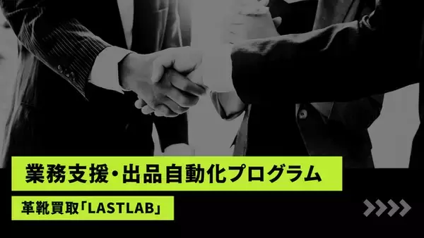 革靴買取「LASTLAB」、Claude活用の「バイヤー業務支援・出品自動化プログラム」の開発および導入検討。専門知識を要する“商品説明・翻訳”のAI化を検証