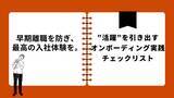 「早期離職は“入社後の90日”で決まる。新入社員の歓迎体験を最大化し、定着率を高める「オンボーディング実践チェックリスト」を無料公開」の画像1