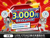 「ヒロセ通商：LION CFD口座開設+新規取引１回で3,000円キャッシュバック！キャンペーンを実施！」の画像1