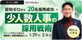 「新卒採用セミナー「少人数人事の採用戦術　リソース不足でも回せる、時間術と採用体験設計とは」を開催」の画像1