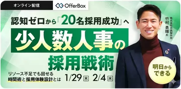 新卒採用セミナー「少人数人事の採用戦術　リソース不足でも回せる、時間術と採用体験設計とは」を開催