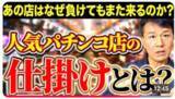「【パチンコ業界、独特の広報PR手法とは？】負けても満足！また行きたくなる！店が仕掛ける、あなたが知らない「ブランド戦略」《【パチンコ店の優れたブランディングを徹底解説！》動画公開記念キャンペーン開催」の画像1