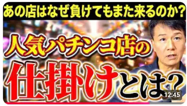 【パチンコ業界、独特の広報PR手法とは？】負けても満足！また行きたくなる！店が仕掛ける、あなたが知らない「ブランド戦略」《【パチンコ店の優れたブランディングを徹底解説！》動画公開記念キャンペーン開催
