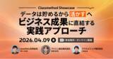 「【4/9（木）】データ活用を事例で学ぶオンラインカンファレンス「Classmethod Showcase データは”貯める”から”活かす” へ ビジネス成果に直結する実践アプローチ」開催」の画像1