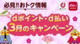 「3月開始の「dポイント」「d払い」キャンペーン」の画像1