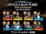 「2/28-3/1「マイナビ PRESENTS バドミントン Ｓ/Ｊリーグ 2025 TOP4 Tournament」イベント情報を公開！-出店ブース、学生無料招待も」の画像1