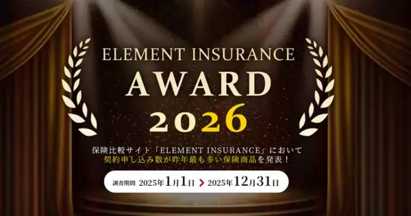 2025年「最も選ばれた保険」TOP3を発表！保険比較サイト「エレメントインシュアランス」が公開