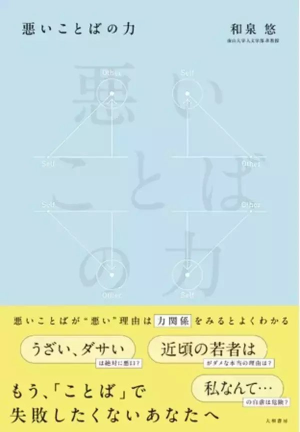 「悪口」や「愚痴」などネガティブなことばが持つ、思いがけない特徴や機能『悪いことばの力』発売（3/18）。