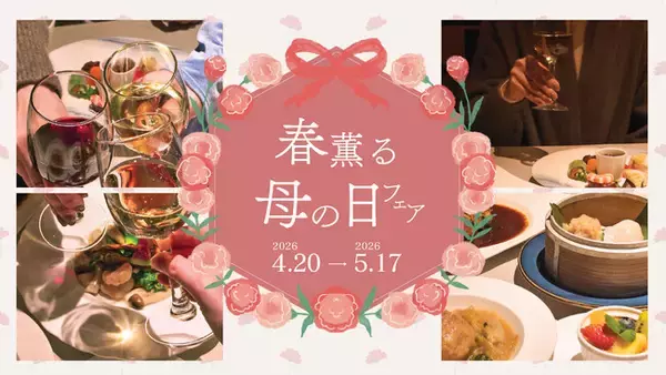 「母の日」にふさわしい特別プランが期間限定で登場｜中国料理 神戸壺中天