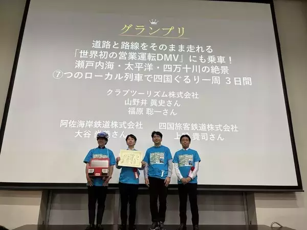 『第15回鉄旅オブザイヤー』のグランプリが決定！「道路と路線をそのまま走れる「世界初の営業運転DMV」にも乗車！瀬戸内海・太平洋・四万十川の絶景 ７.つのローカル列車で四国ぐるり一周 ３日間」