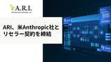 「ARI、米Anthropic社とBedrockリセラー契約を締結」の画像1