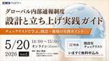 「「グローバル内部通報制度の設計と立ち上げ実践ガイド」無料ウェビナー【2026年5月20日開催】」の画像1