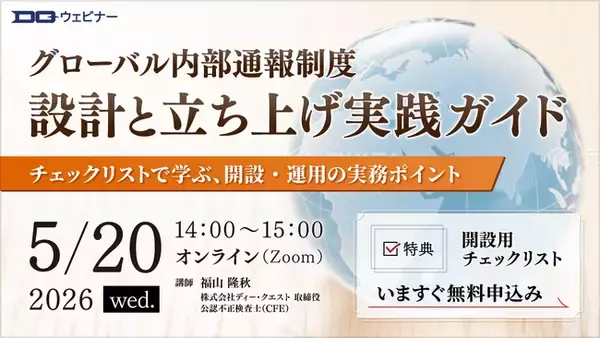 「グローバル内部通報制度の設計と立ち上げ実践ガイド」無料ウェビナー【2026年5月20日開催】