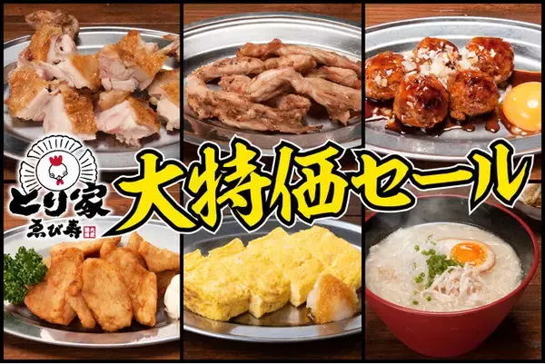 【一宮駅前で衝撃の４日間!!】超鮮度の焼き鳥が安い!『とり家ゑび寿』5/11から大特価