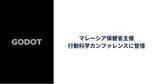 「Godot、マレーシア保健省の行動科学カンファレンスに登壇　- 保健大臣と面会 -」の画像1