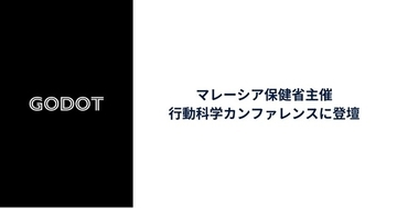 Godot、マレーシア保健省の行動科学カンファレンスに登壇　- 保健大臣と面会 -