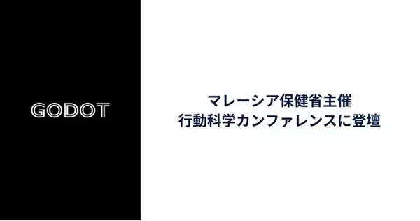 Godot、マレーシア保健省の行動科学カンファレンスに登壇　- 保健大臣と面会 -