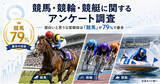 「競馬・競輪・競艇に関するアンケート調査 | 面白いと思う公営競技は「競馬」が79％で最多」の画像1