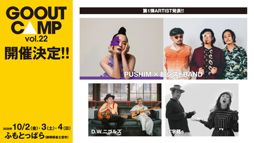 「GO OUT CAMP vol.22」開催決定。出演アーティスト第1弾発表!!