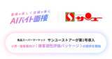 「AIバイト面接、小売・接客業向け〈接客適性評価パッケージ〉の提供を開始」の画像1