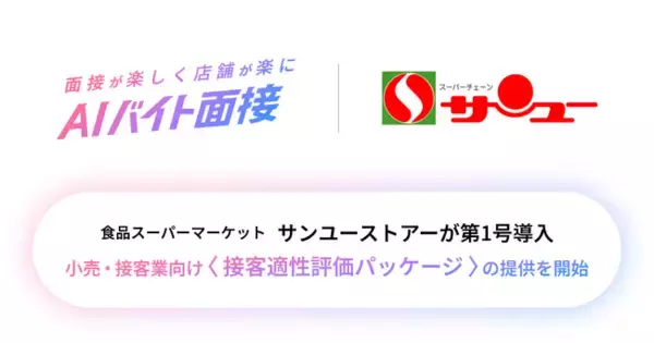 AIバイト面接、小売・接客業向け〈接客適性評価パッケージ〉の提供を開始
