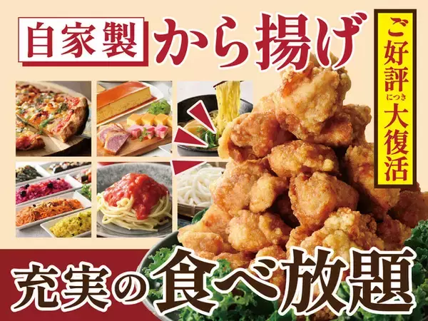 【人気の自家製から揚げが食べ放題!!】バラエティー豊かな和洋中の食べ放題「ニラックスブッフェ」10店舗にて、店内仕込みでカラッとジューシーに仕上げた『自家製から揚げ』が復活！食べ放題でご堪能ください！