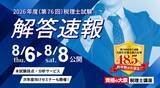 「【資格の大原】令和８年度（第76回）税理士試験受験生を試験直後からサポート　解答速報・本試験採点サービス・解答解説会などを順次公開」の画像1