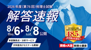 【資格の大原】令和８年度（第76回）税理士試験受験生を試験直後からサポート　解答速報・本試験採点サービス・解答解説会などを順次公開