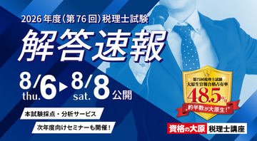 【資格の大原】令和８年度（第76回）税理士試験受験生を試験直後からサポート　解答速報・本試験採点サービス・解答解説会などを順次公開