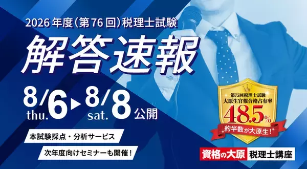 【資格の大原】令和８年度（第76回）税理士試験受験生を試験直後からサポート　解答速報・本試験採点サービス・解答解説会などを順次公開