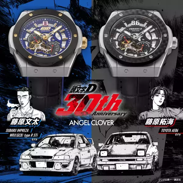 伝説の親子、その愛車を腕元に。ANGEL CLOVERより、「藤原拓海のハチロク」と「藤原文太のインプレッサ」を表現した自動巻き腕時計が、『頭文字D』連載30周年の締めくくりに合わせて発売。