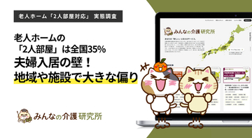 【夫婦で仲良く】2人部屋に対応する老人ホームは全国で20,244件（35.0%）、都道府県で最大15.4ptの地域差｜みんなの介護研究所「2人部屋対応実態調査」＜2026年8月＞