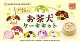 「推し活ケーキキット「MADE BY ME PROJECT」が、平成レトロで再燃中の人気キャラクター「お茶犬」とコラボしたケーキキットを8月10日(月)より限定発売開始」の画像1
