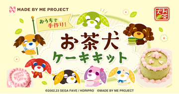 推し活ケーキキット「MADE BY ME PROJECT」が、平成レトロで再燃中の人気キャラクター「お茶犬」とコラボしたケーキキットを8月10日(月)より限定発売開始
