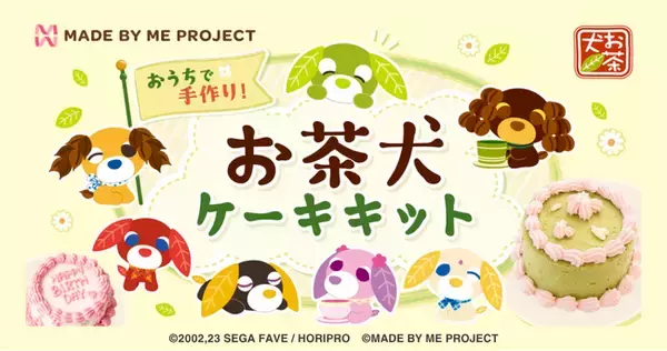 推し活ケーキキット「MADE BY ME PROJECT」が、平成レトロで再燃中の人気キャラクター「お茶犬」とコラボしたケーキキットを8月10日(月)より限定発売開始