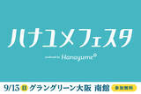 「結婚式場情報サイト『Hanayume（ハナユメ）』が9月13日（日）にグラングリーン大阪で「ハナユメフェスタ2026関西」を3年ぶりに開催！」の画像1