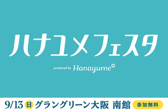 結婚式場情報サイト『Hanayume（ハナユメ）』が9月13日（日）にグラングリーン大阪で「ハナユメフェスタ2026関西」を3年ぶりに開催！