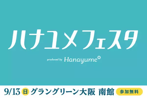 結婚式場情報サイト『Hanayume（ハナユメ）』が9月13日（日）にグラングリーン大阪で「ハナユメフェスタ2026関西」を3年ぶりに開催！