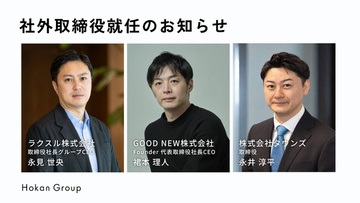 株式会社Hokanグループ、社外取締役にラクスルCEO永見氏、元セルソース裙本氏、タウンズ永井氏が就任