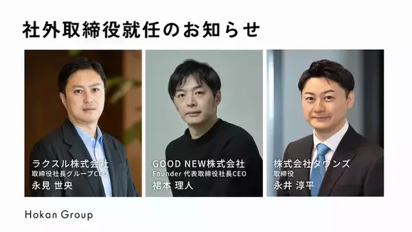 株式会社Hokanグループ、社外取締役にラクスルCEO永見氏、元セルソース裙本氏、タウンズ永井氏が就任