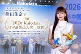 「ライブコマース専門事務所「トキバナ」所属のKanaが中国・深圳開催の国際イベント「KACE 2026」にて【2026 Kalodata Japan Top Creator】を受賞！」の画像1
